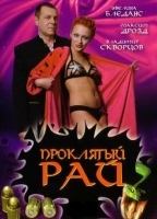 Proklyatiy Ray 2006 movie nude scenes