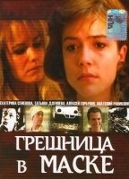 Greshnitsa v maske 1993 movie nude scenes