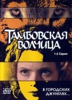 Tambowskaja volchiza (2005-2995) Nude Scenes
