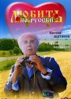 Lyubit po-russki (1989) Nude Scenes