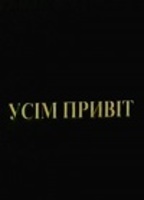 Усiм привiт (2000) Nude Scenes